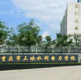重庆市三峡水利电力学